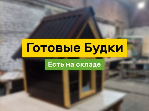 Готовые уличные Будки для собак